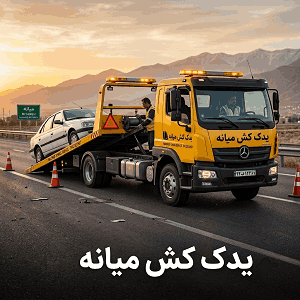 یدک کش ارزان