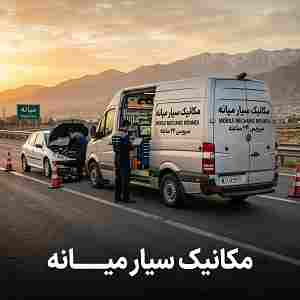 مکانیک سیار شبانه روزی