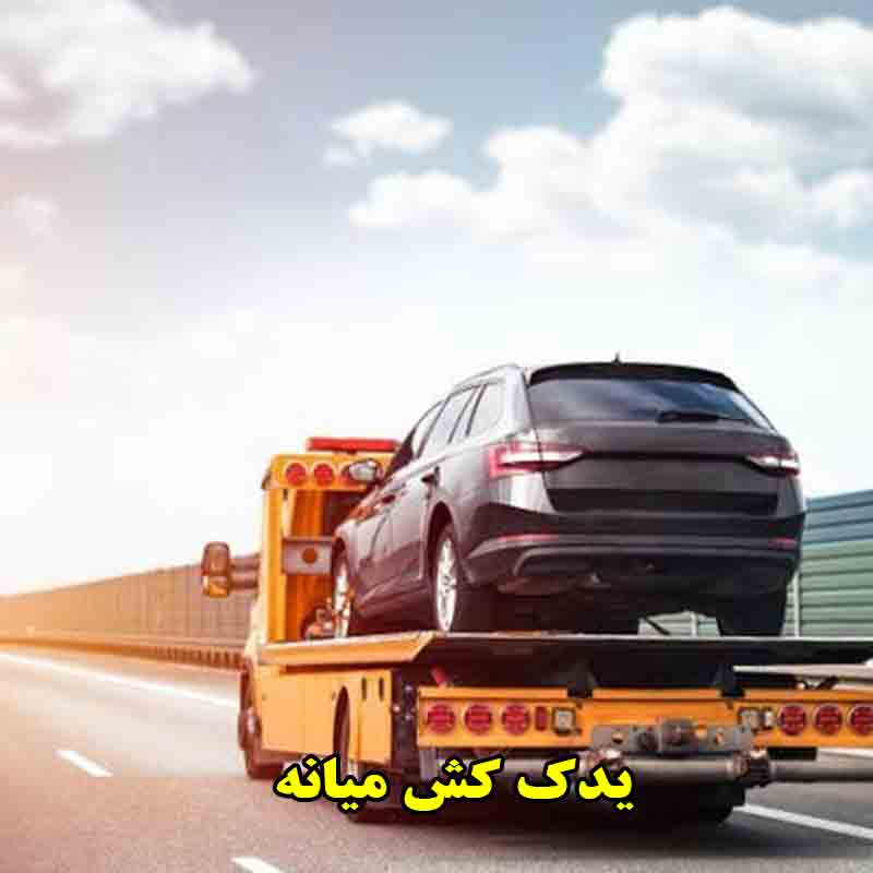 یدک کش در میانه