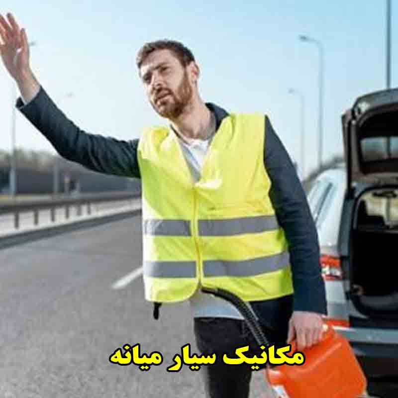 مکانیک سیار در میانه