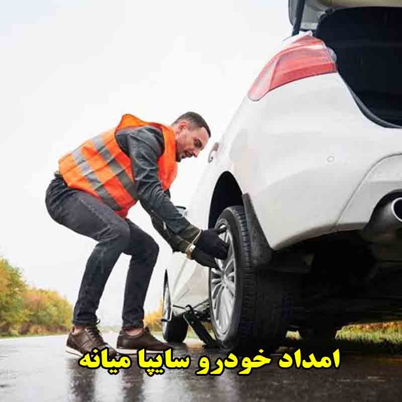 مزایای امداد خودرو سایپا میانه