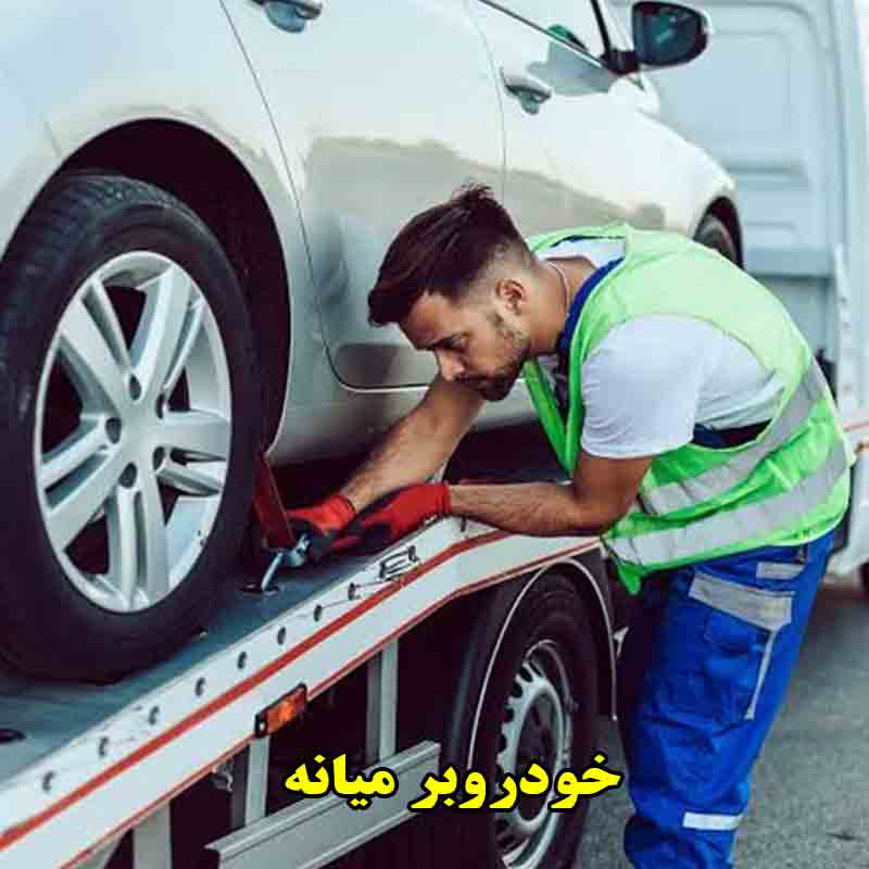 کفی خودروبر میانه