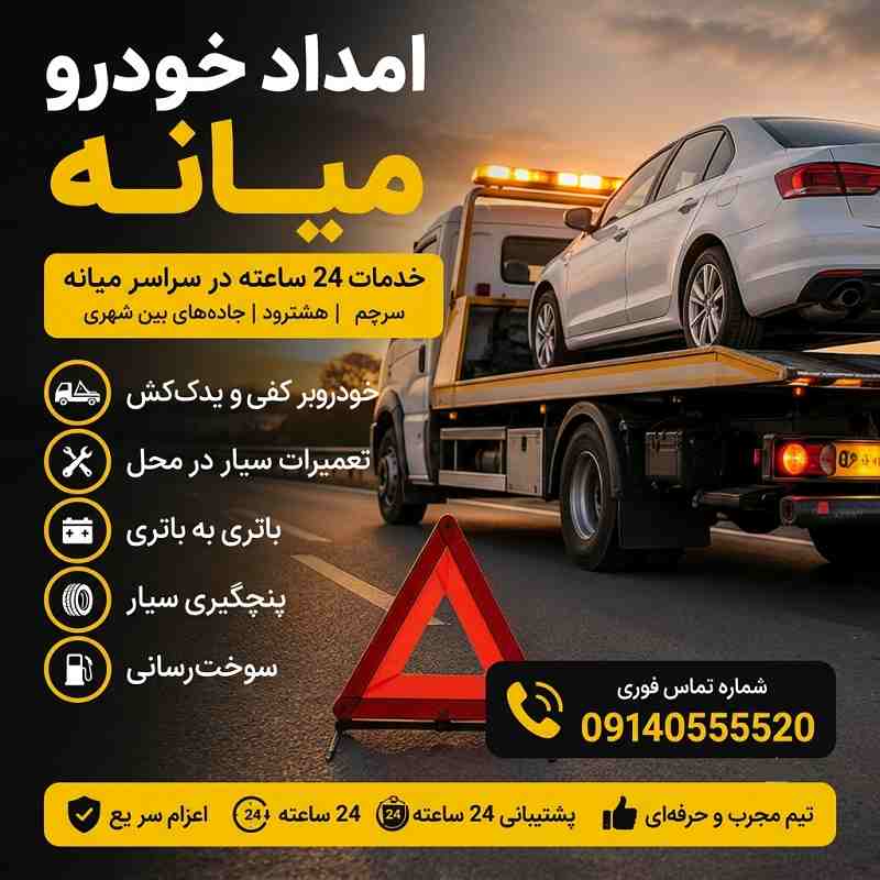 امداد خودرو میانه