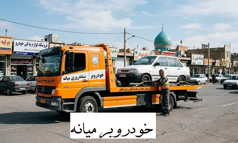 خودروبر میانه - حمل شبانه روزی اتومبیل