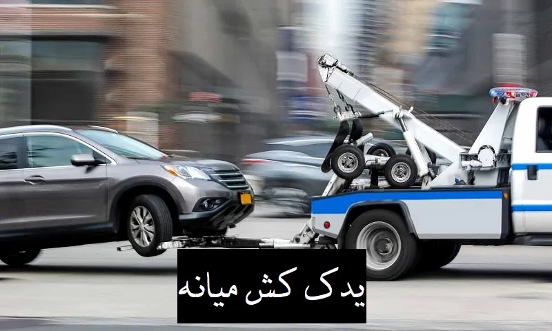 یدک کش میانه - خدمات شبانه‌روزی حمل خودرو
